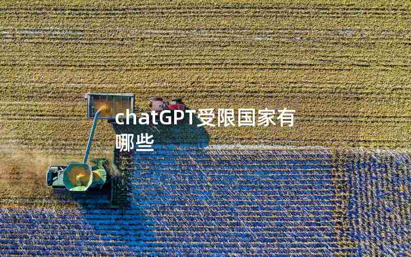 chatGPT受限国家有哪些