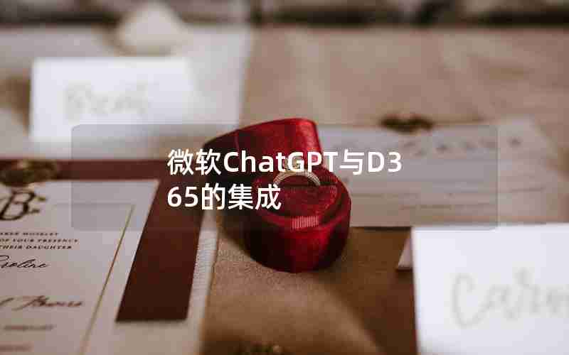 微软ChatGPT与D365的集成 微软ChatGPT与D365的集成