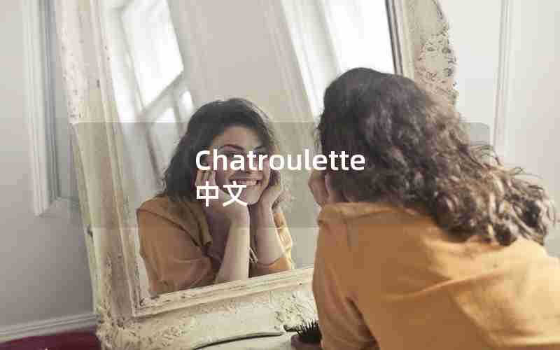Chatroulette中文
