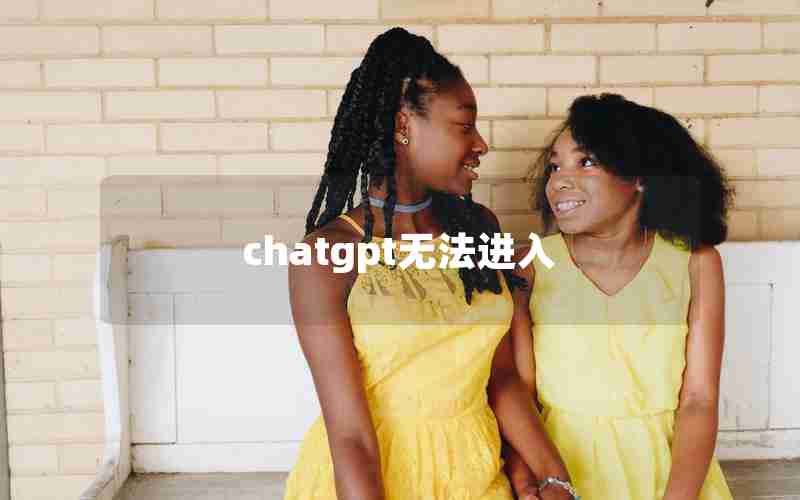 chatgpt无法进入