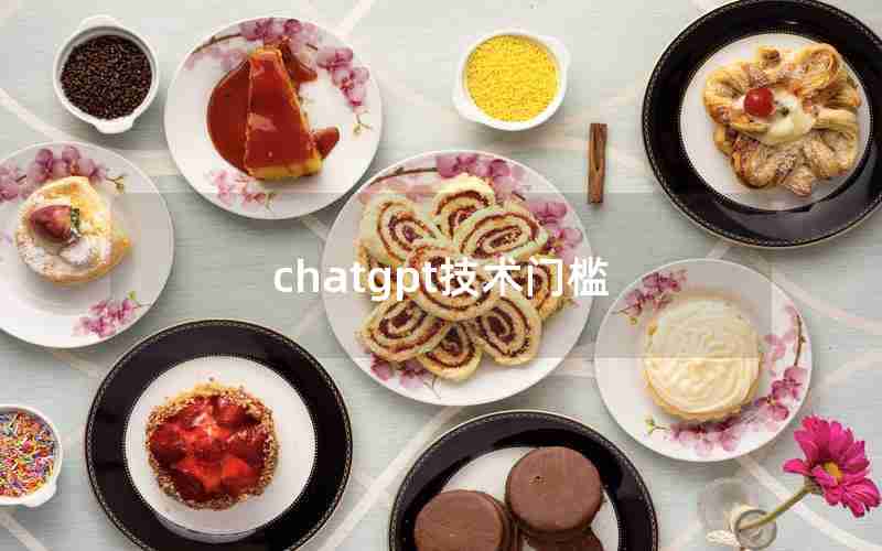 chatgpt技术门槛 chatgpt技术门槛