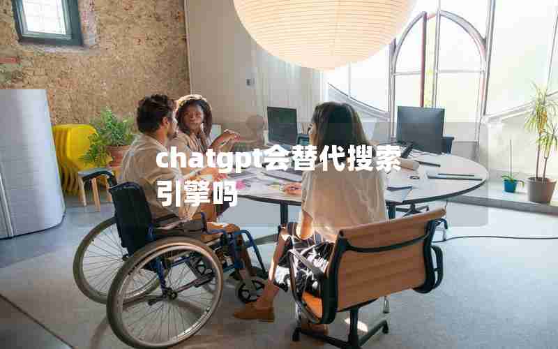 chatgpt会替代搜索引擎吗