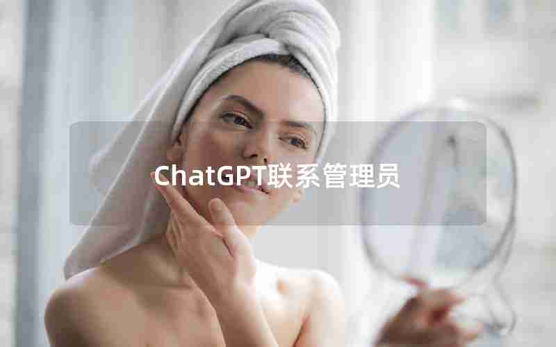 ChatGPT联系管理员 ChatGPT联系管理员