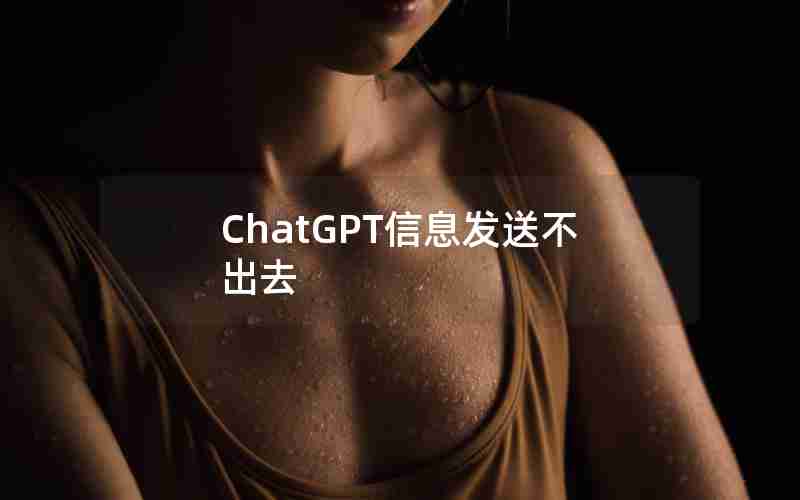 ChatGPT信息发送不出去