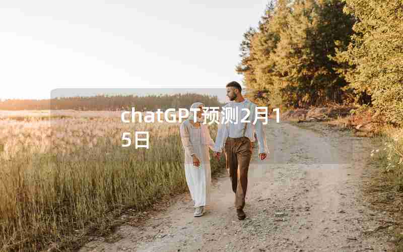 chatGPT预测2月15日 chatGPT预测2月15日