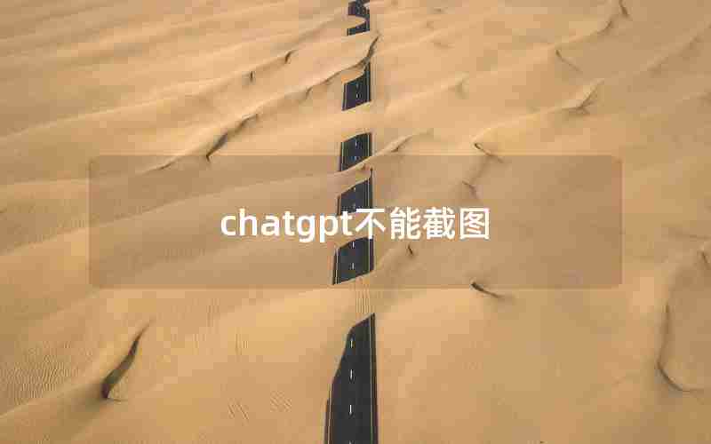 chatgpt不能截图