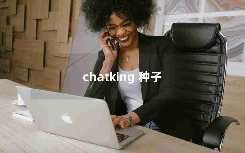 chatking 种子