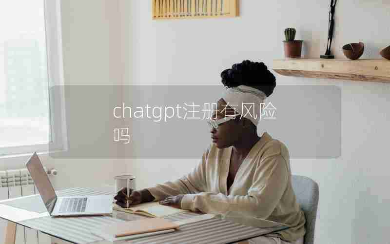 chatgpt注册有风险吗