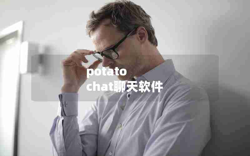 potato chat聊天软件 potato chat聊天软件