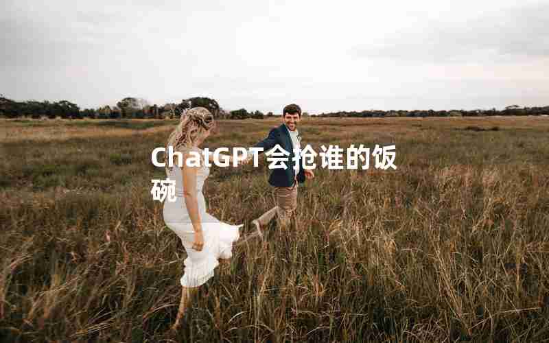 ChatGPT会抢谁的饭碗 ChatGPT会抢谁的饭碗