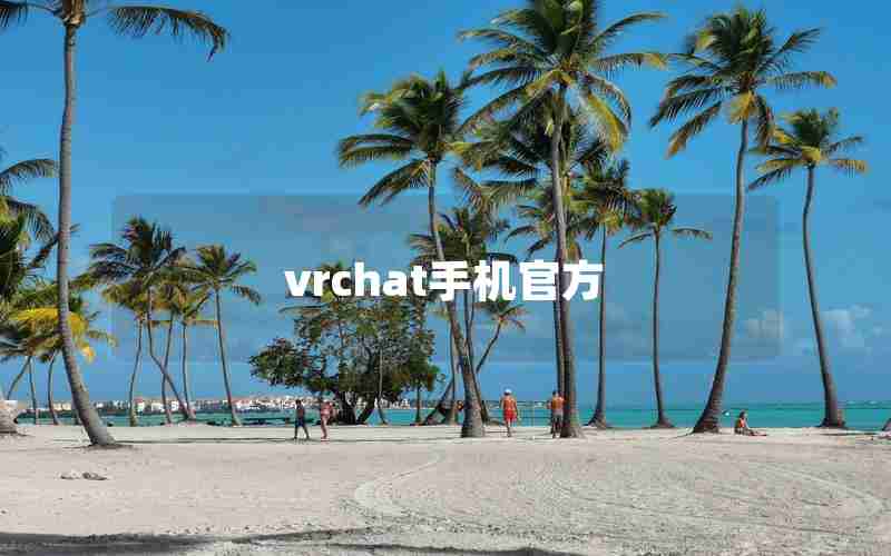 vrchat手机官方 vrchat手机官方