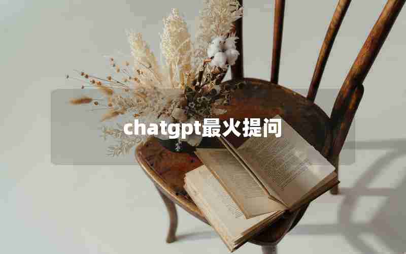 chatgpt最火提问 chatgpt最火提问