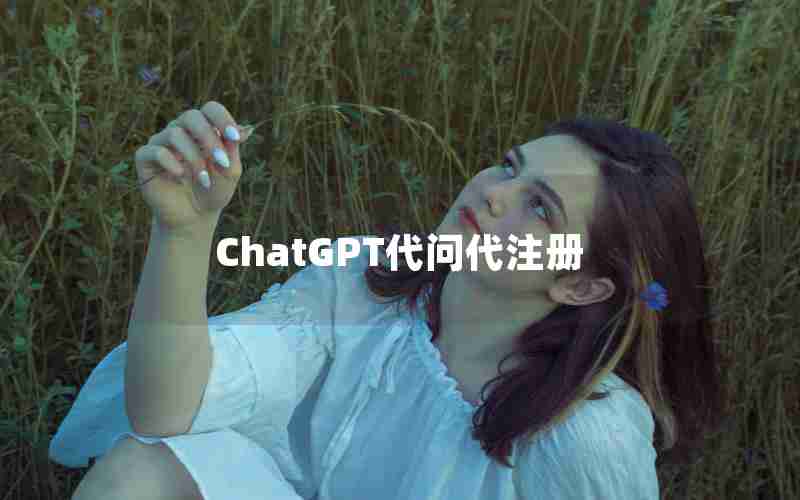 ChatGPT代问代注册