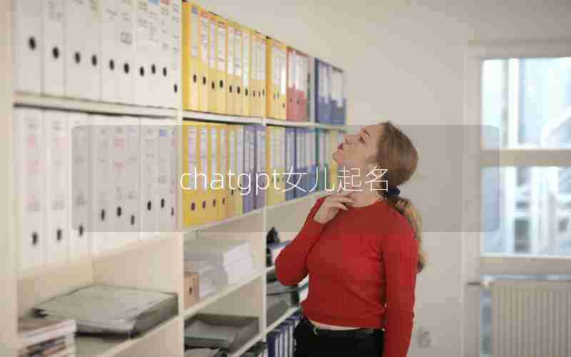chatgpt女儿起名 chatgpt女儿起名