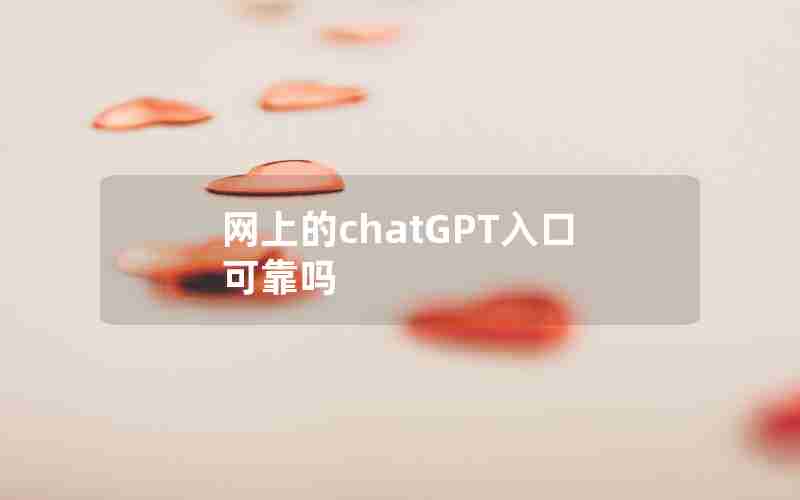 网上的chatGPT入口可靠吗 网上的chatGPT入口可靠吗