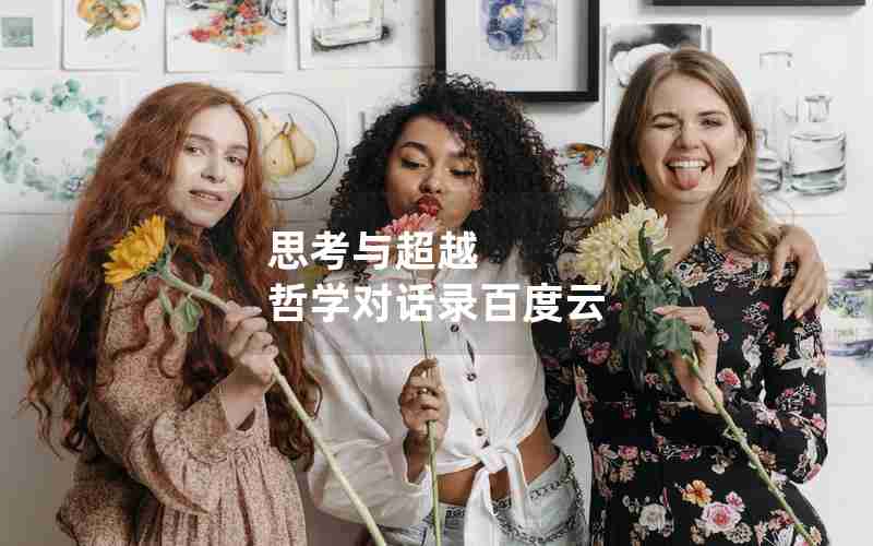 思考与超越 哲学对话录百度云 思考与超越 哲学对话录百度云