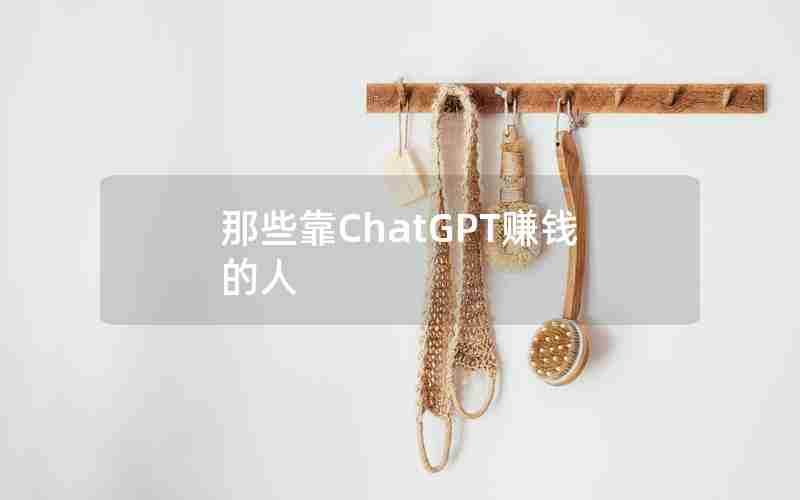 那些靠ChatGPT赚钱的人 那些靠ChatGPT赚钱的人