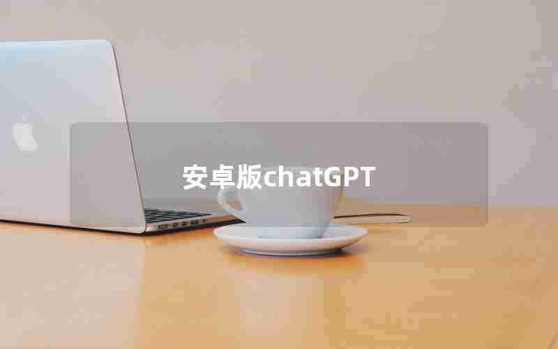 安卓版chatGPT