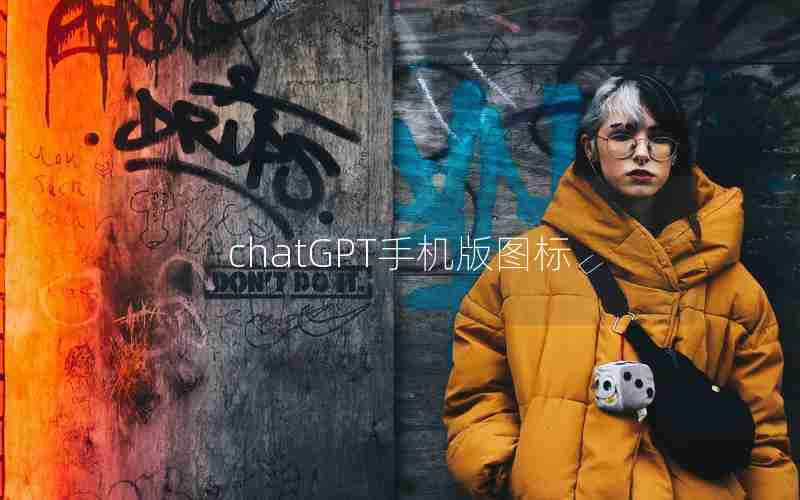 chatGPT手机版图标 chatGPT手机版图标