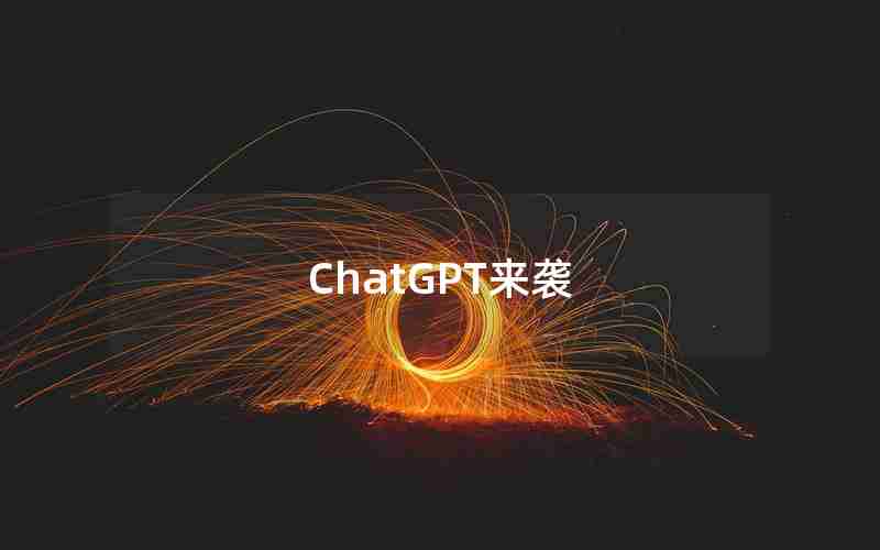 ChatGPT来袭 ChatGPT来袭
