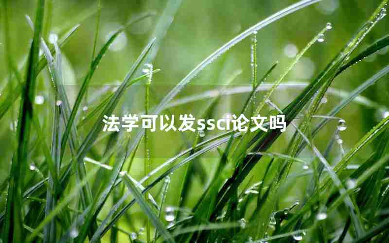 法学可以发ssci论文吗 法学可以发ssci论文吗