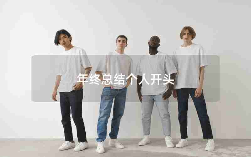 年终总结个人开头