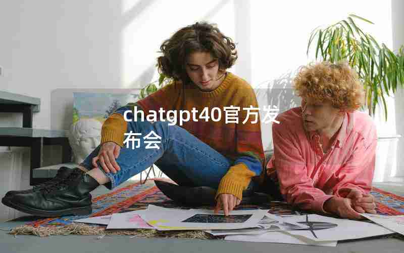 chatgpt40官方发布会 chatgpt40官方发布会