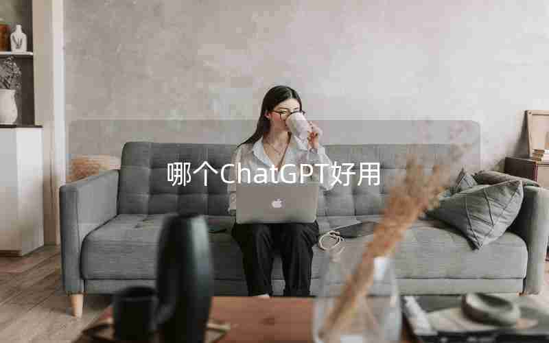 哪个ChatGPT好用