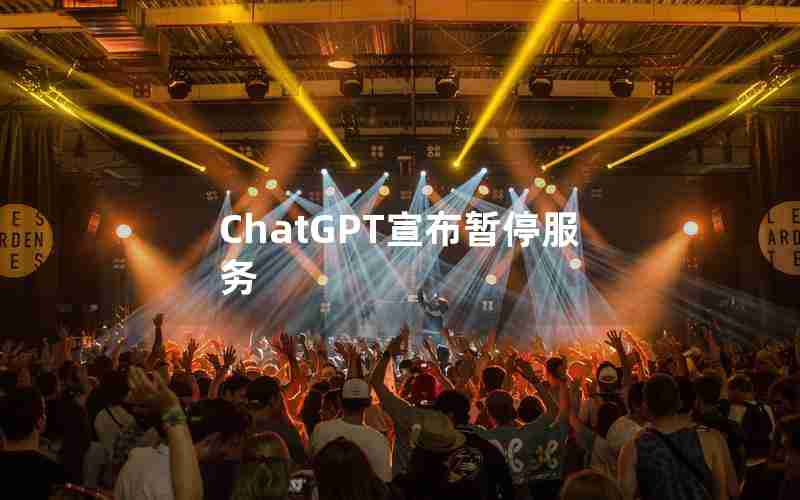 ChatGPT宣布暂停服务 ChatGPT宣布暂停服务