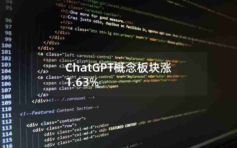 ChatGPT概念板块涨1.63% ChatGPT概念板块涨1.63%