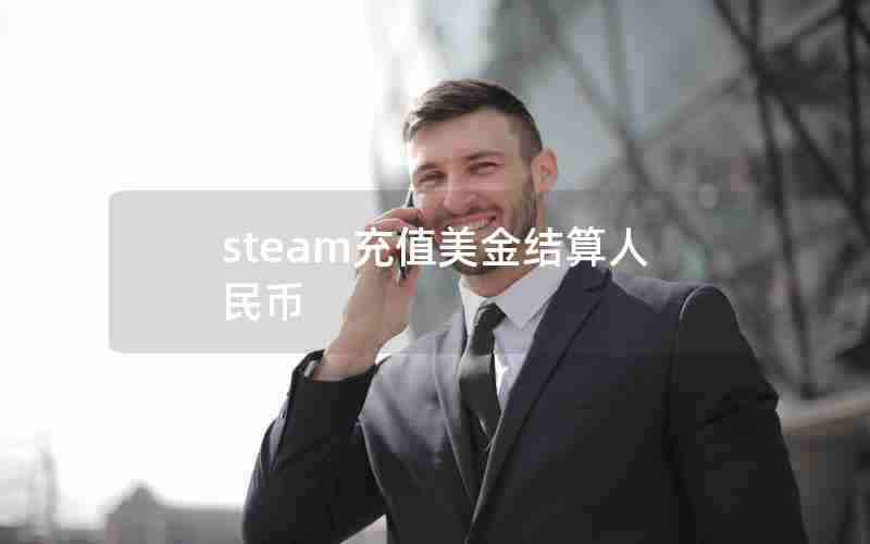 steam充值美金结算人民币