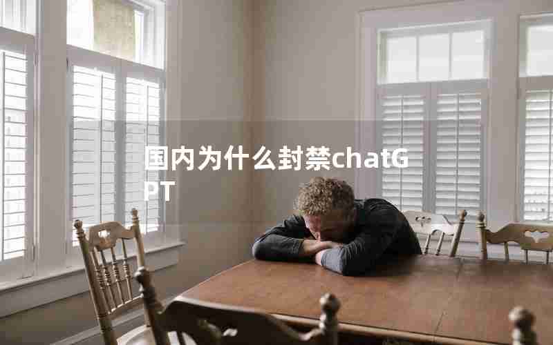 国内为什么封禁chatGPT