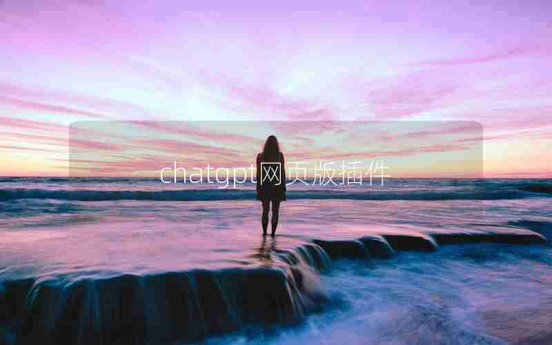 chatgpt网页版插件
