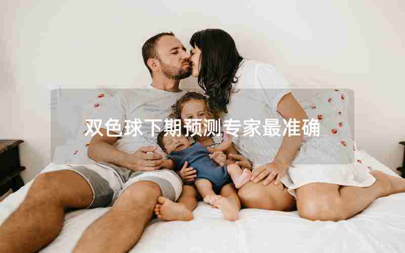 双色球下期预测专家最准确