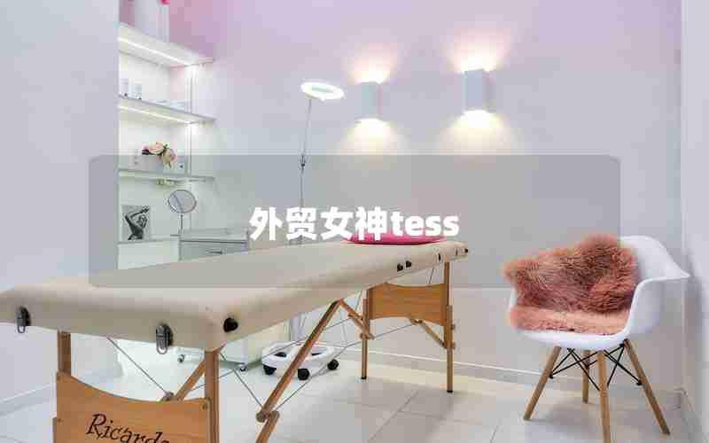 外贸女神tess