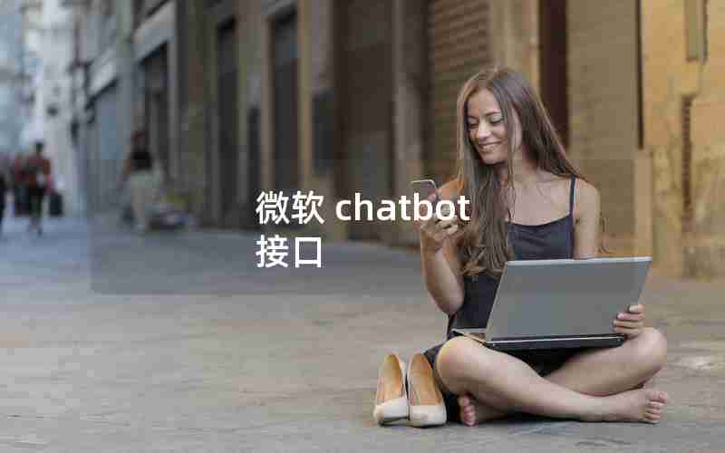 微软 chatbot 接口 微软 chatbot 接口