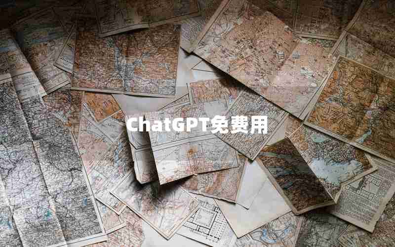 ChatGPT免费用 ChatGPT免费用