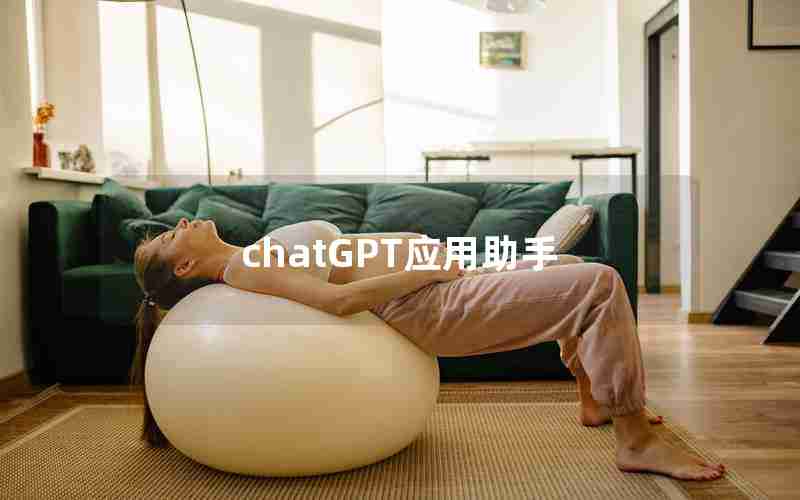 chatGPT应用助手