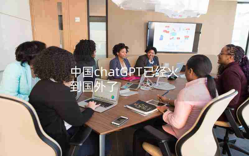 中国chatGPT已经火到国外了