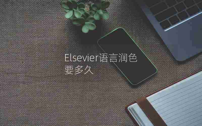 Elsevier语言润色要多久