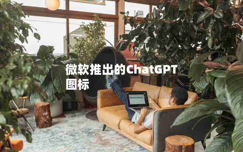 微软推出的ChatGPT图标 微软推出的ChatGPT图标