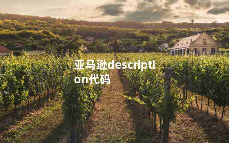 亚马逊description代码