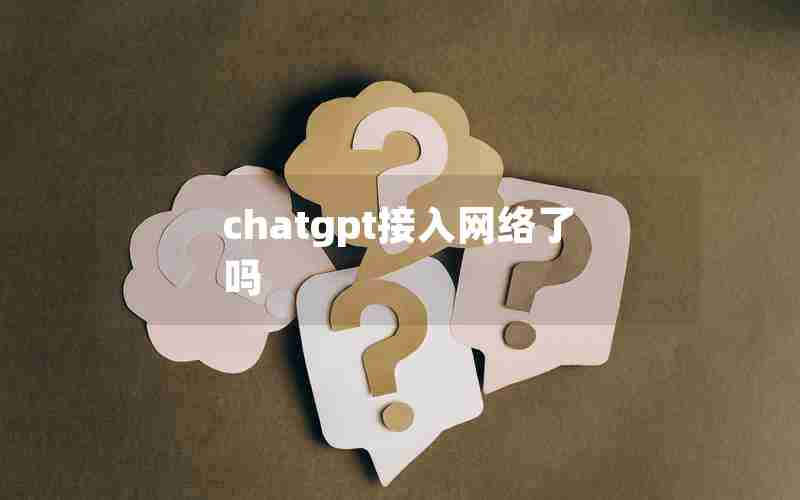 chatgpt接入网络了吗 chatgpt接入网络了吗