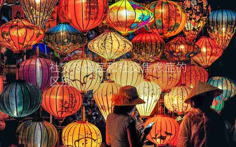 社交恐惧症和社交焦虑症的区别 社交恐惧症和社交焦虑症的区别