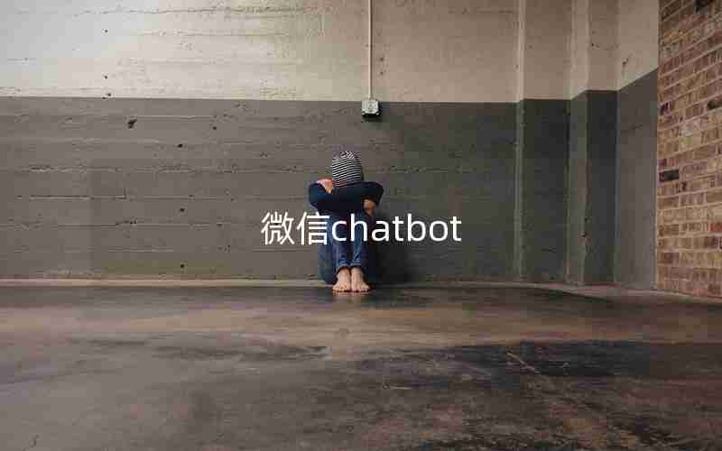 微信chatbot