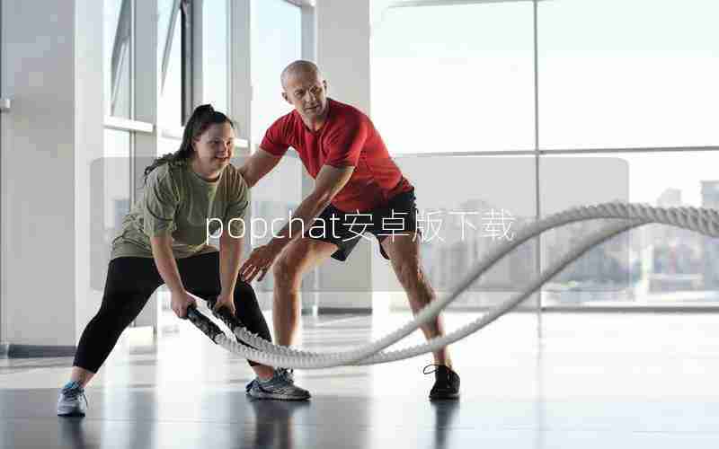 popchat安卓版下载 popchat安卓版下载