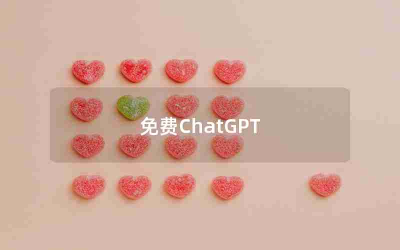 免费ChatGPT
