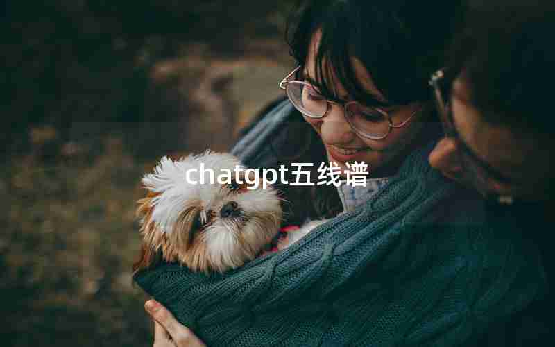 chatgpt五线谱
