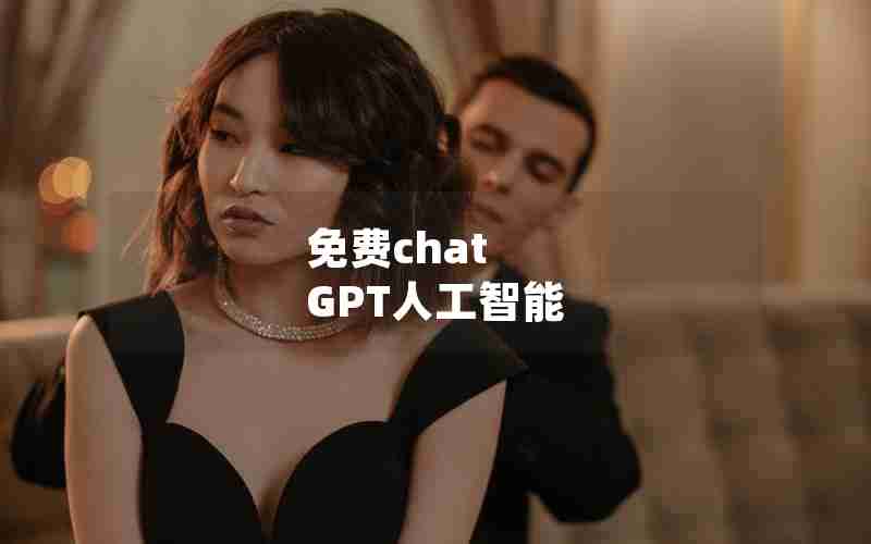免费chat GPT人工智能 免费chat GPT人工智能