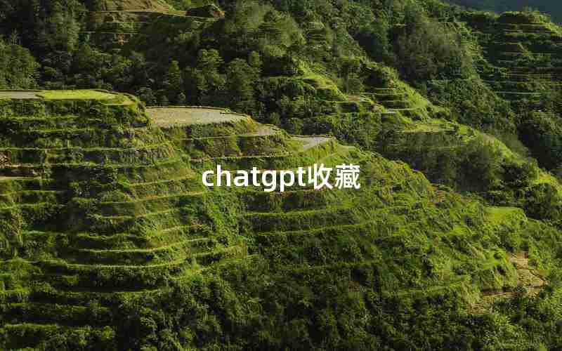 chatgpt收藏 chatgpt收藏